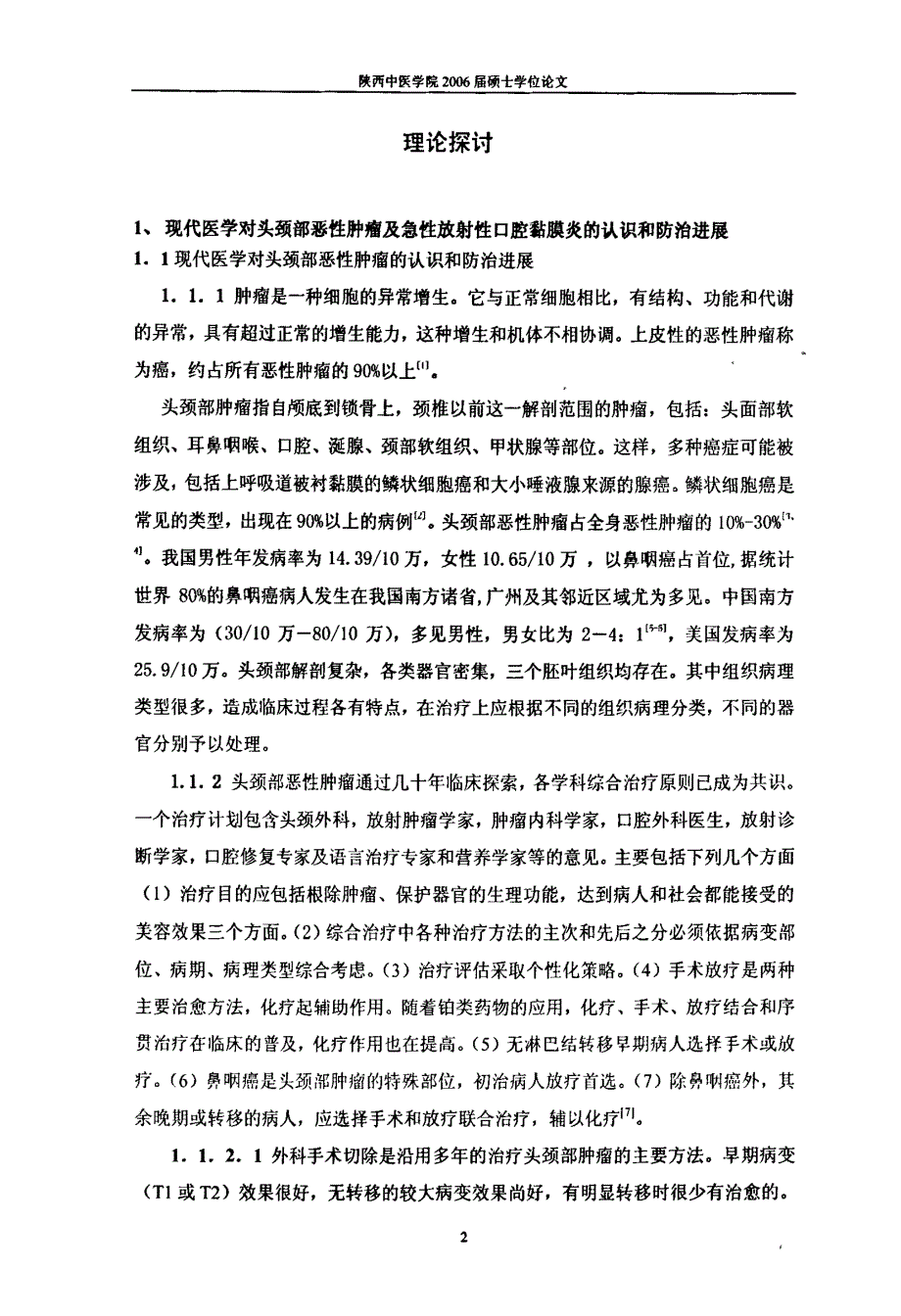 【硕士论文】清热利咽汤治疗急性放射性口腔粘膜炎的临床及实验研究_第3页