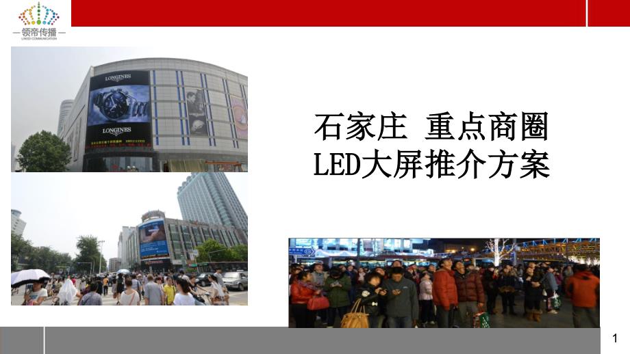 石家庄户外显示屏推介方案_第1页