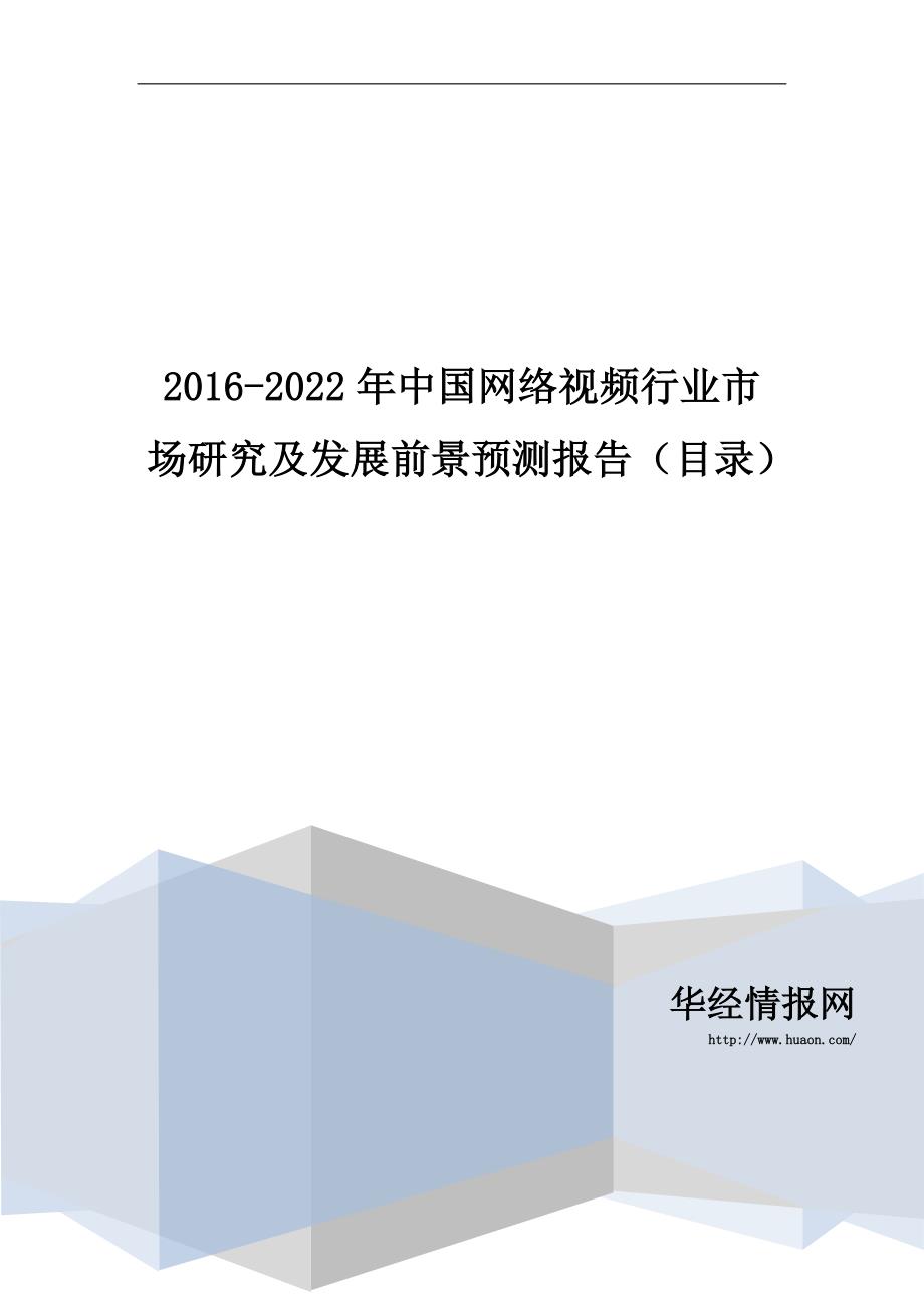 2016-2022年中国网络视频行业市场研究及发展前景预测报告(目录)_第1页