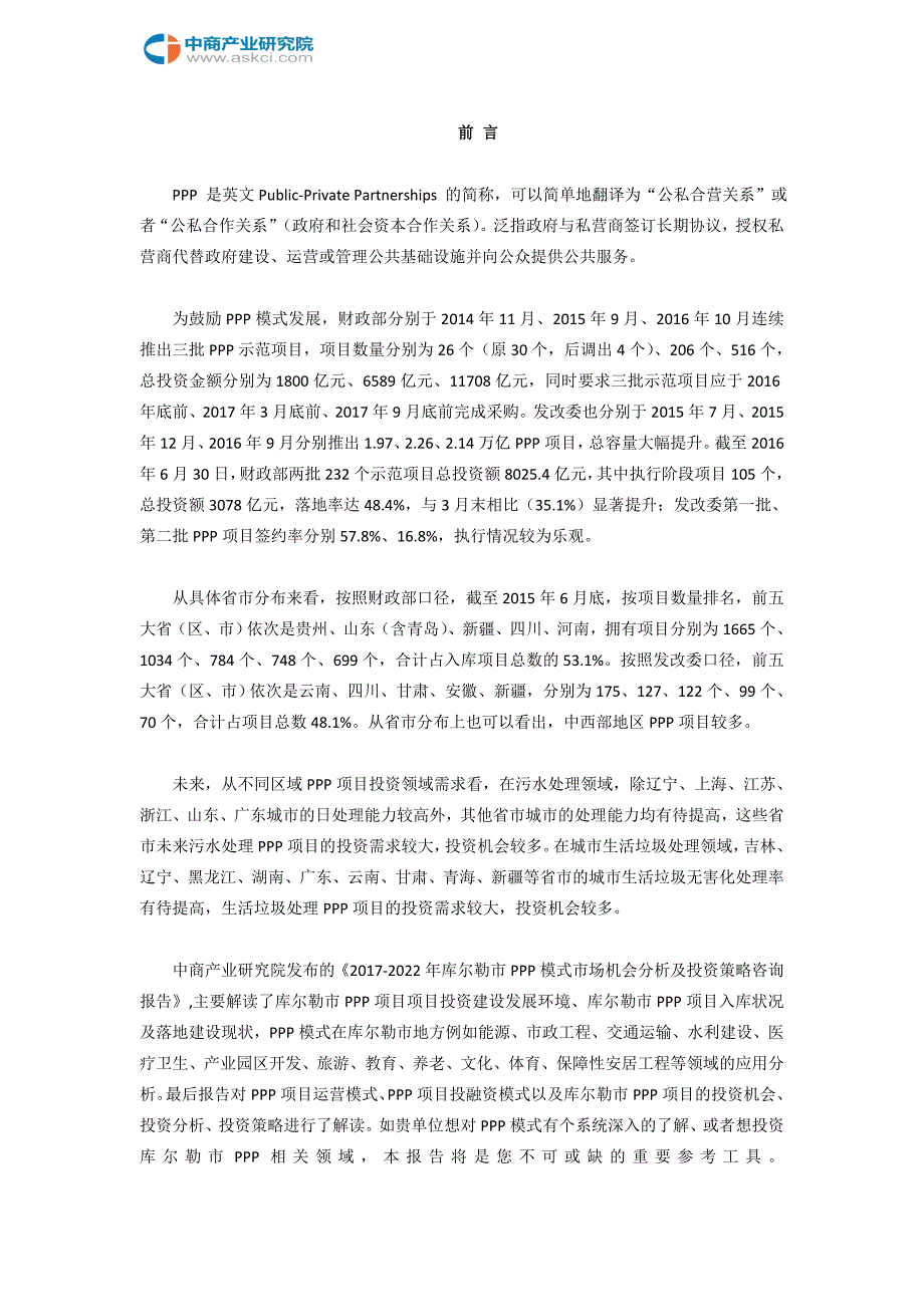 2017-2022年库尔勒市PPP模式市场机会分析报告(目录)_第2页