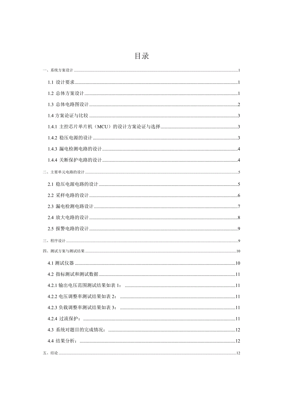 基于单片机的漏电保护装置设计_毕业设计_第3页