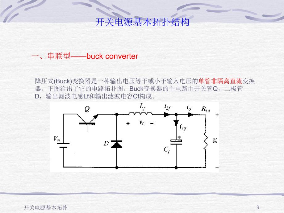 开关电源基本拓扑结构_第3页