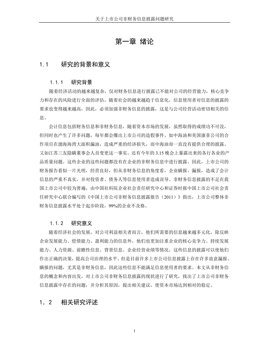 关于上市公司非财务信息披露问题研究_第1页