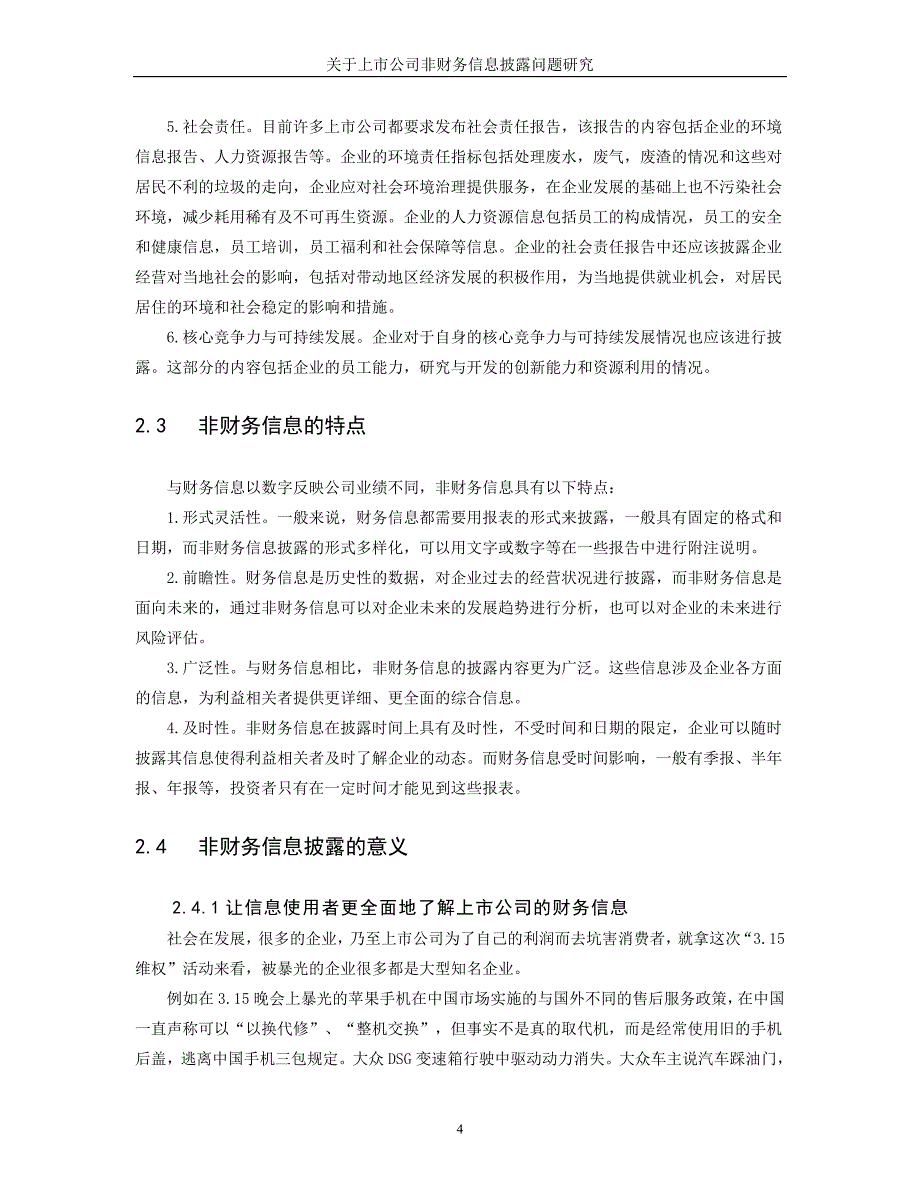 关于上市公司非财务信息披露问题研究_第4页