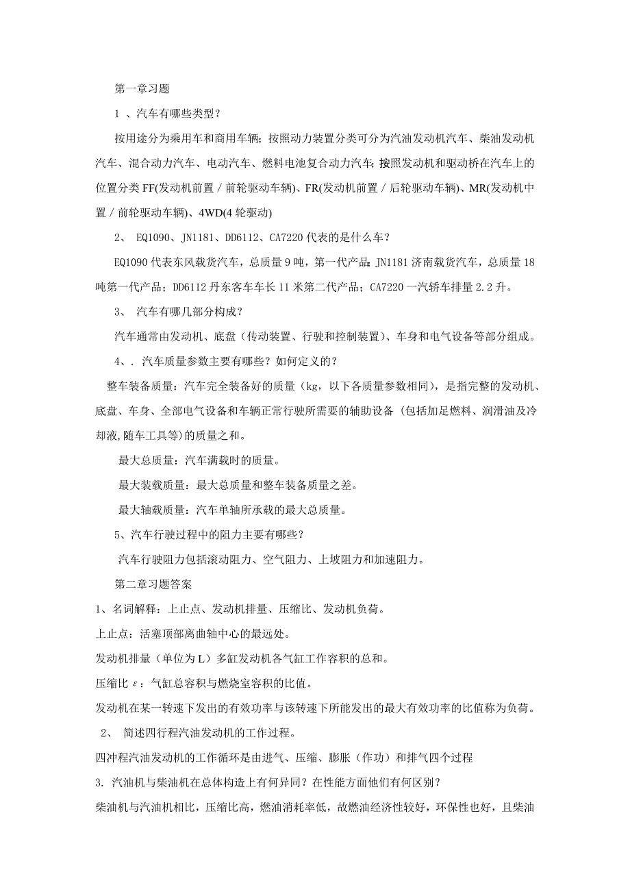 汽车自动变速器原理与维修-汽车构造与使用习题答案教案_第1页