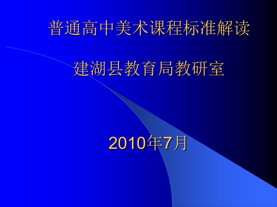 盐城普通高中美术课程标准 解读_第1页