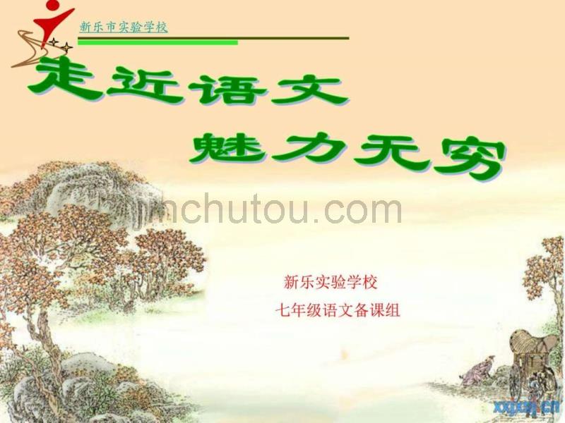 初中语文学习方法介绍课件_图文_第1页