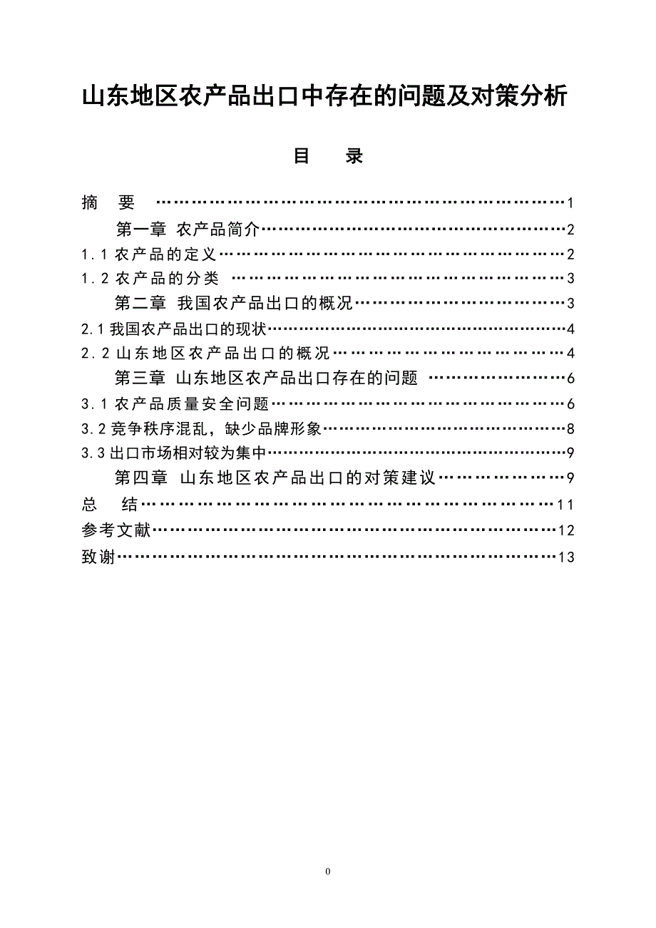 山东地区农产品出口中存在的问题及对策分析  毕业论文_第1页