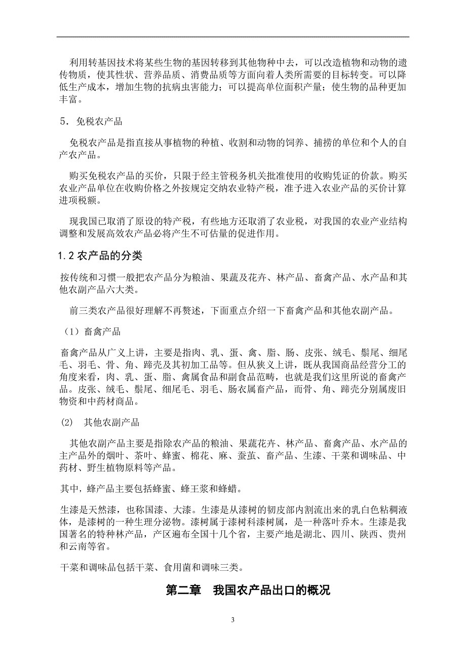 山东地区农产品出口中存在的问题及对策分析  毕业论文_第4页