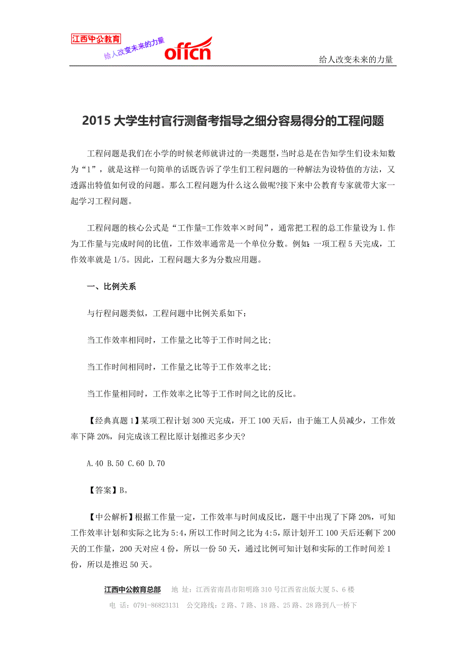 2015大学生村官行测备考指导之细分容易得分的工程问题_第1页