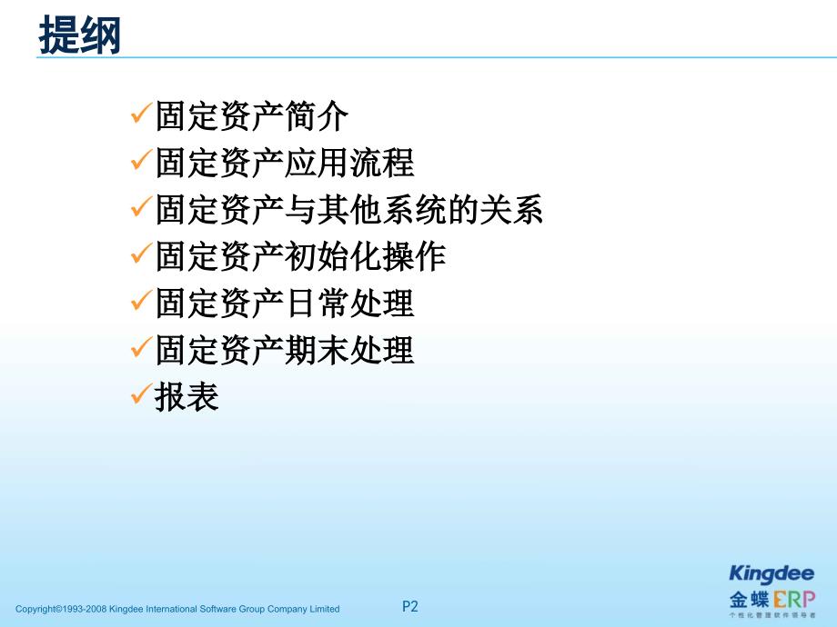 金蝶K3-固定资产培训_第2页