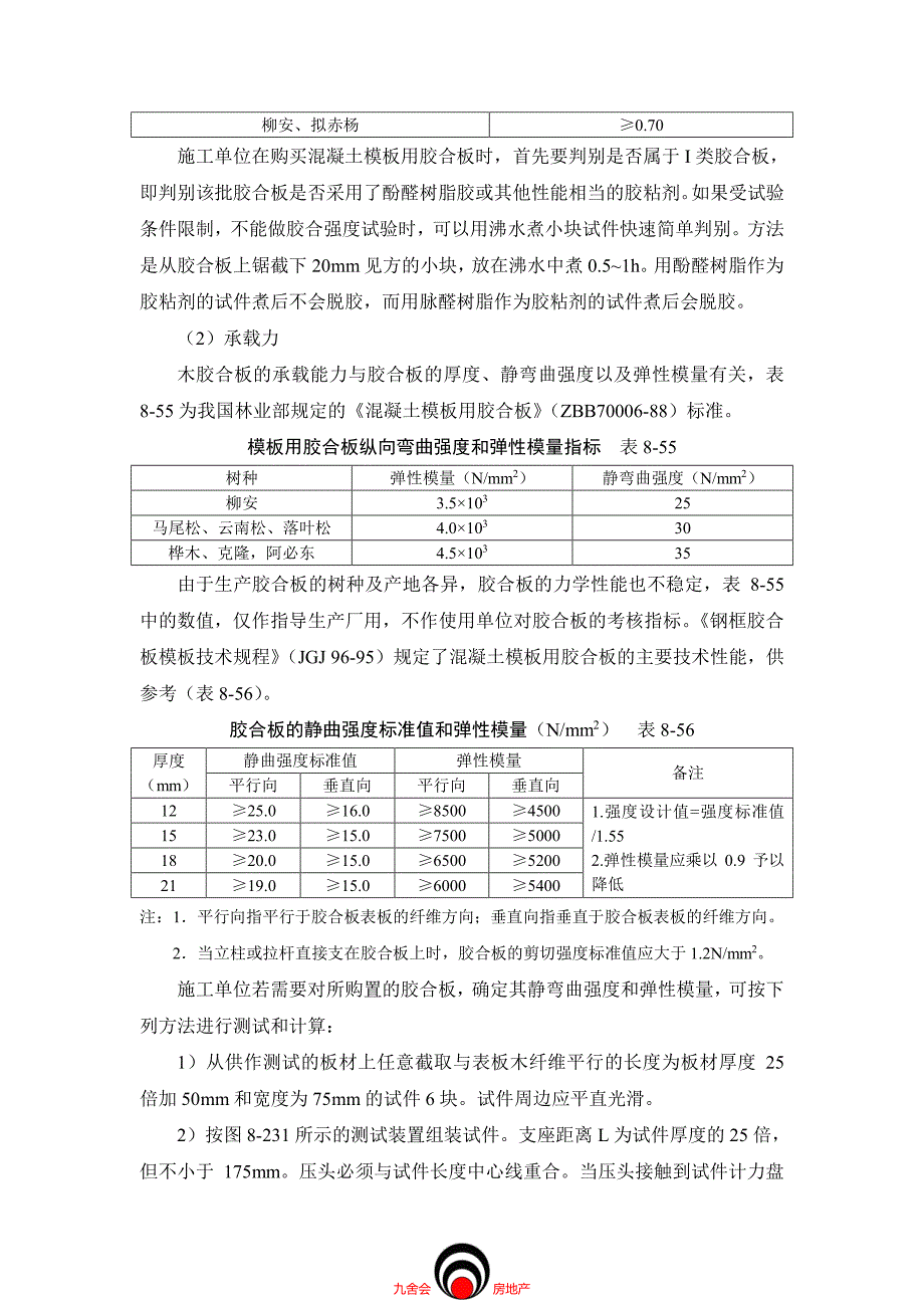 施工工艺九舍会_模板工程_胶合板模板_第3页