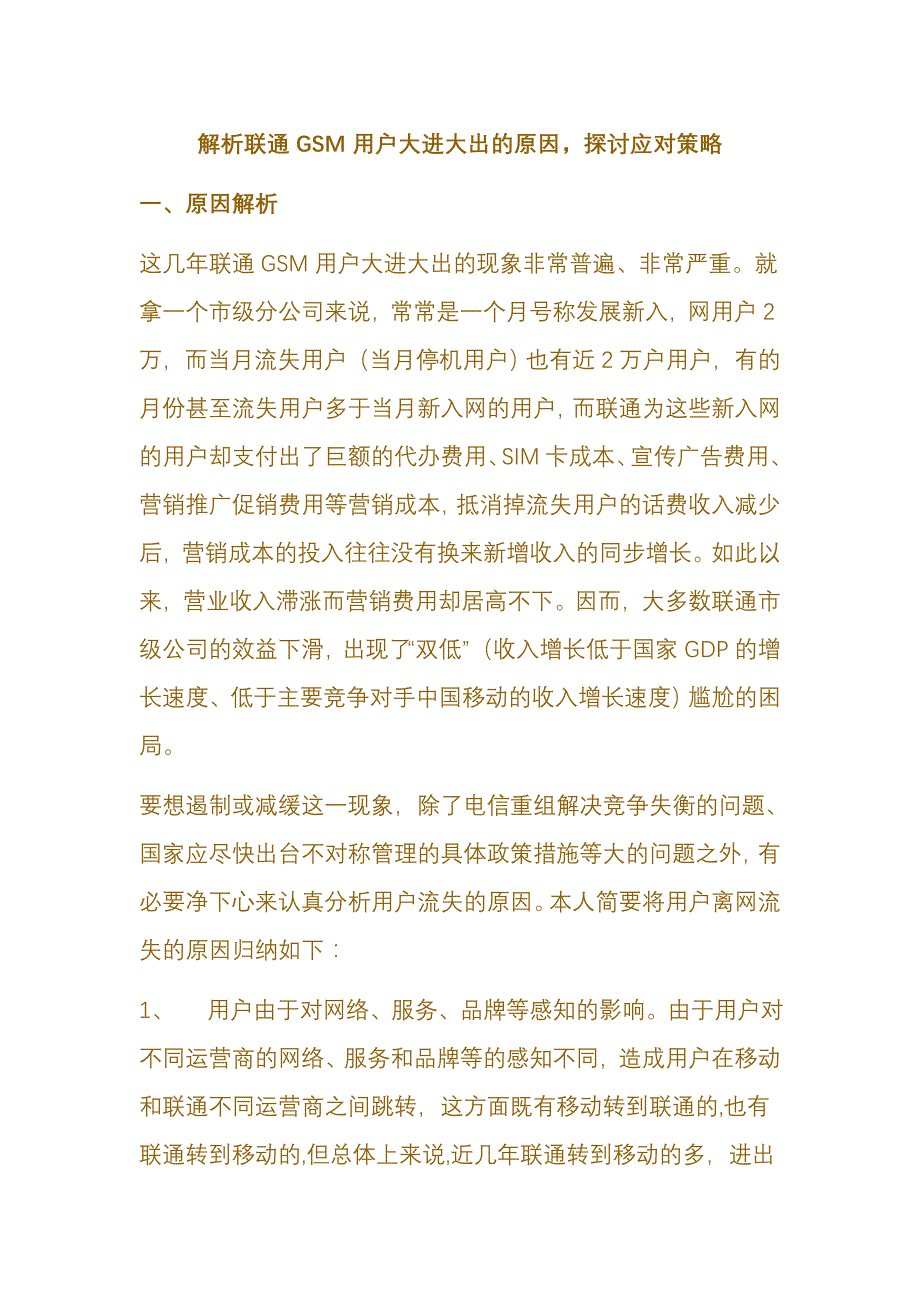 解析联通GSM用户大进大出的原因_第1页