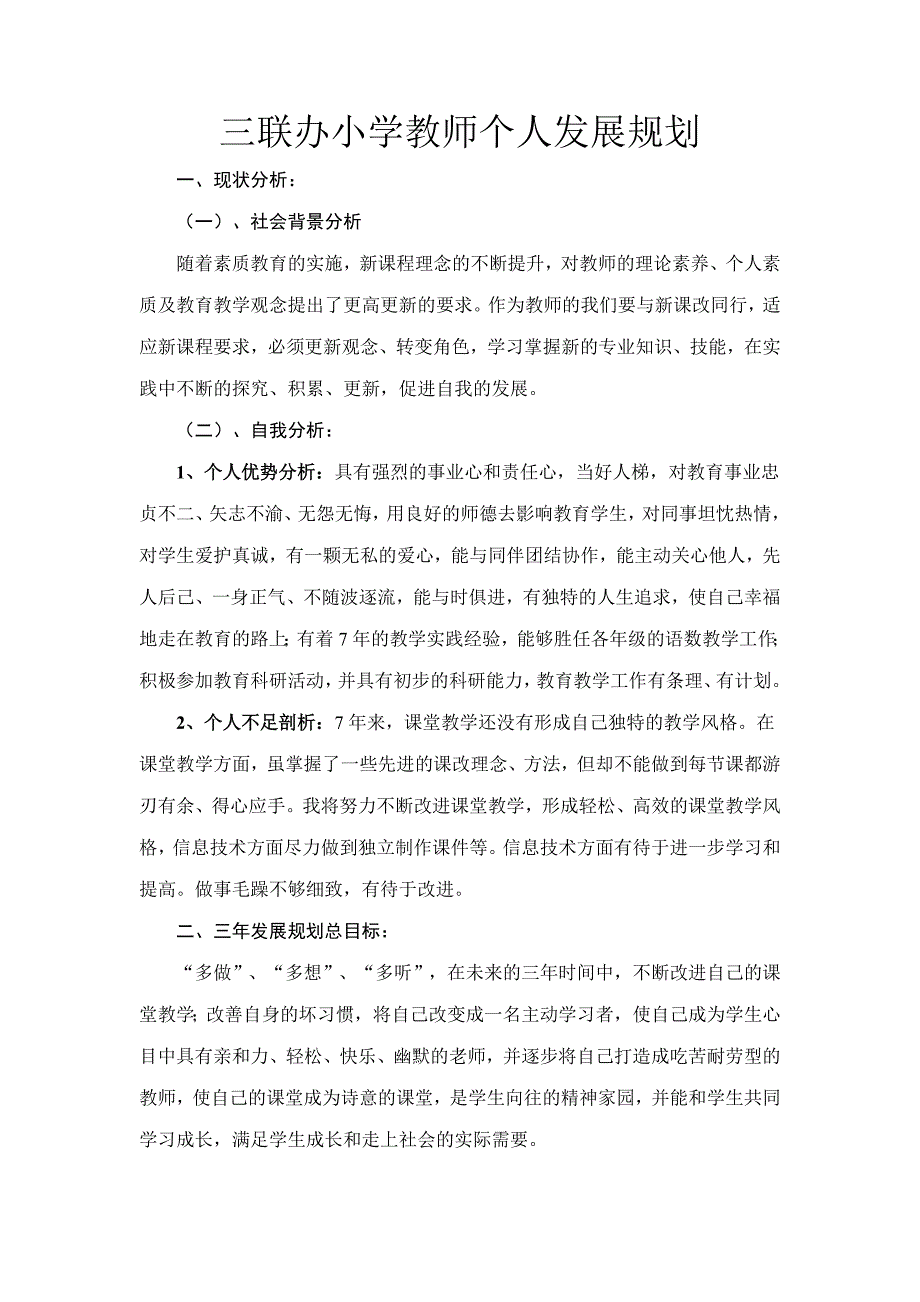 三联办小学教师个人发展规划_第1页