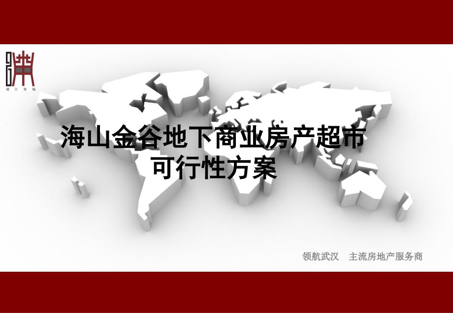 海山金谷地下商业房产超市可行性_第1页