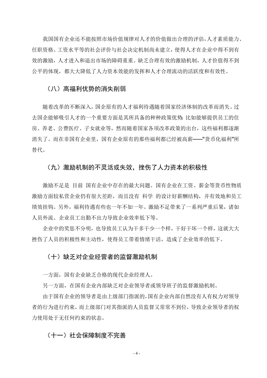 企业人才资源开发与管理  毕业论文_第4页