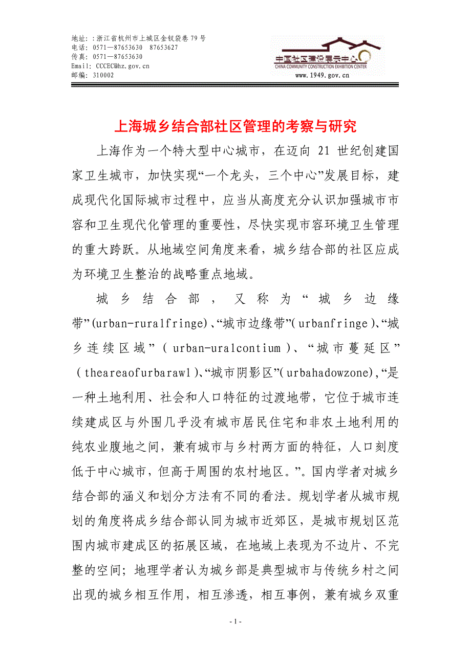 上海城乡结合部社区管理的考察与研究_第1页