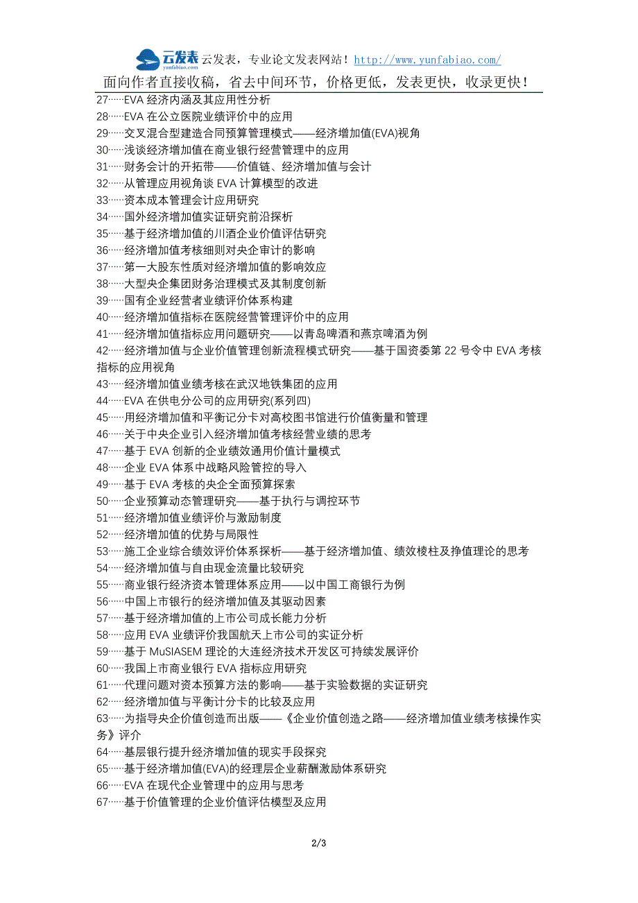 枣强县代理发表职称论文发表-经济增加值预算管理应用论文选题题目_第2页