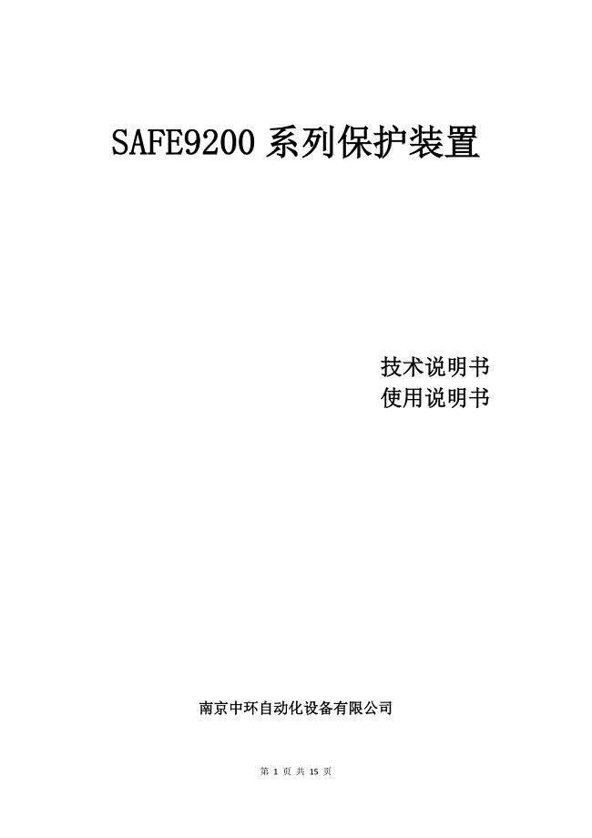 SAFE9200系列保护控制装置