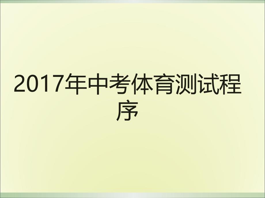 2017年吴忠市区中考体育考试安排_第1页