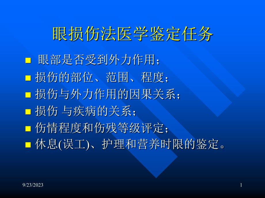 眼损伤法医学鉴定【PPT】_第1页