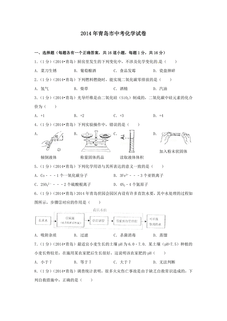 2014年山东省青岛市中考化学试卷(_第1页