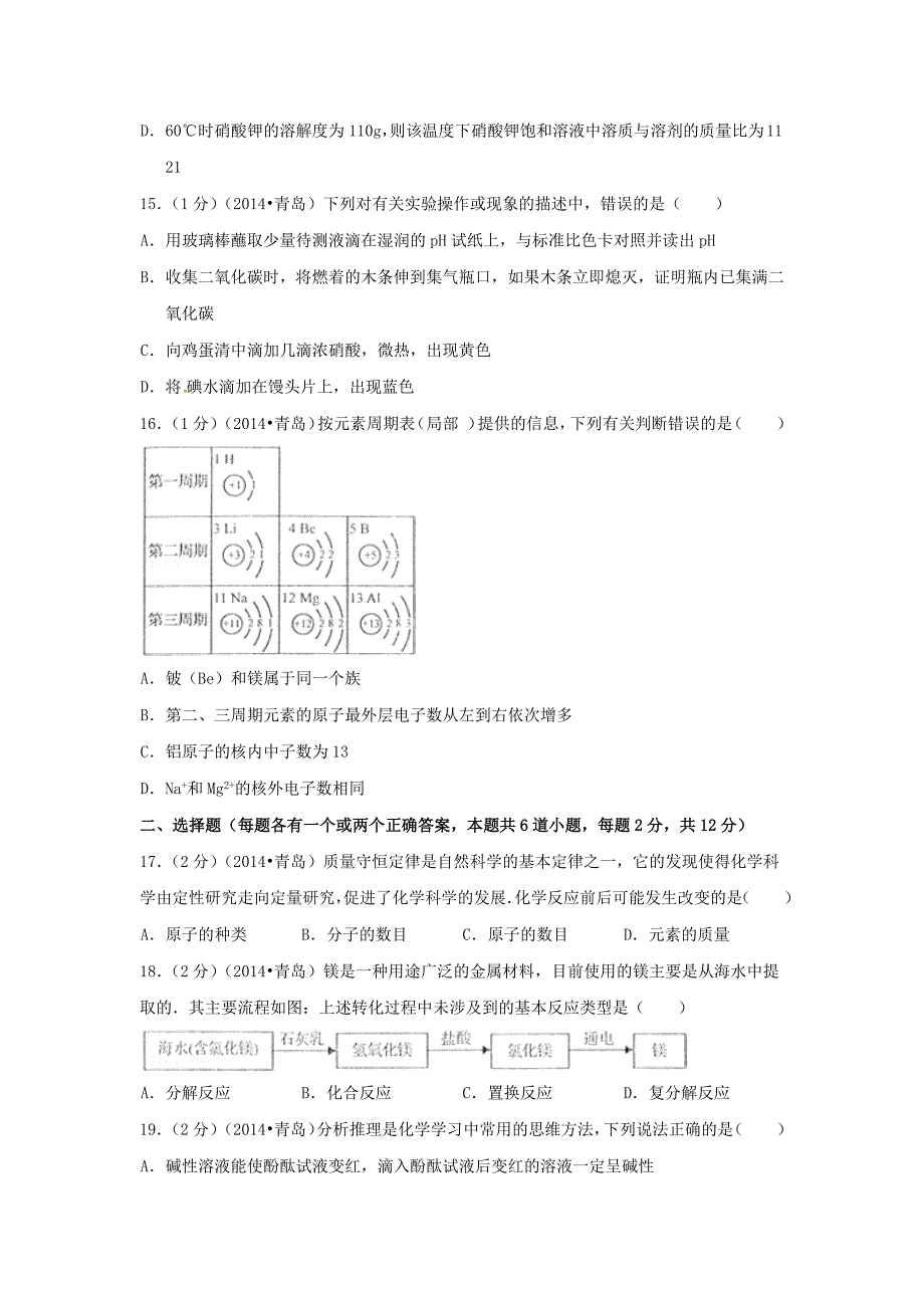 2014年山东省青岛市中考化学试卷(_第3页