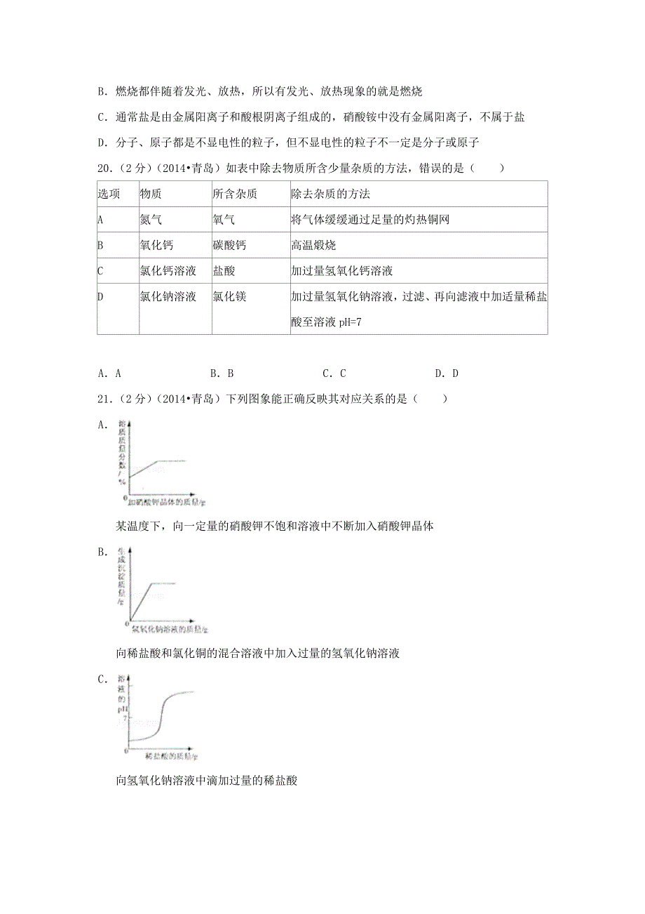 2014年山东省青岛市中考化学试卷(_第4页