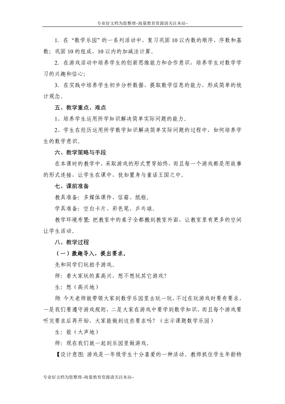 新人教版一年级上册数学乐园教学设计_第2页