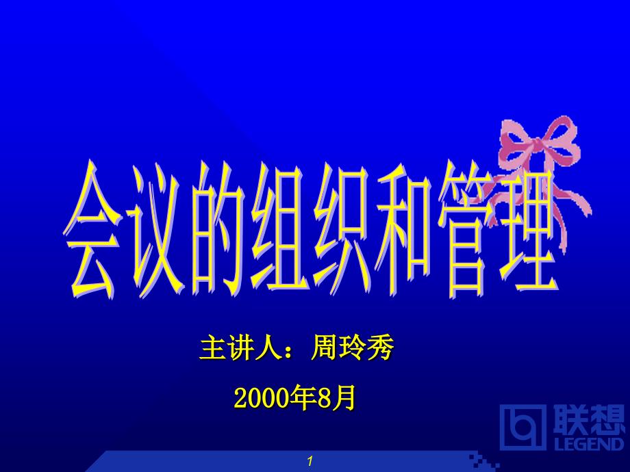 【培训课件】联想集团会议组织和管理制度_第1页