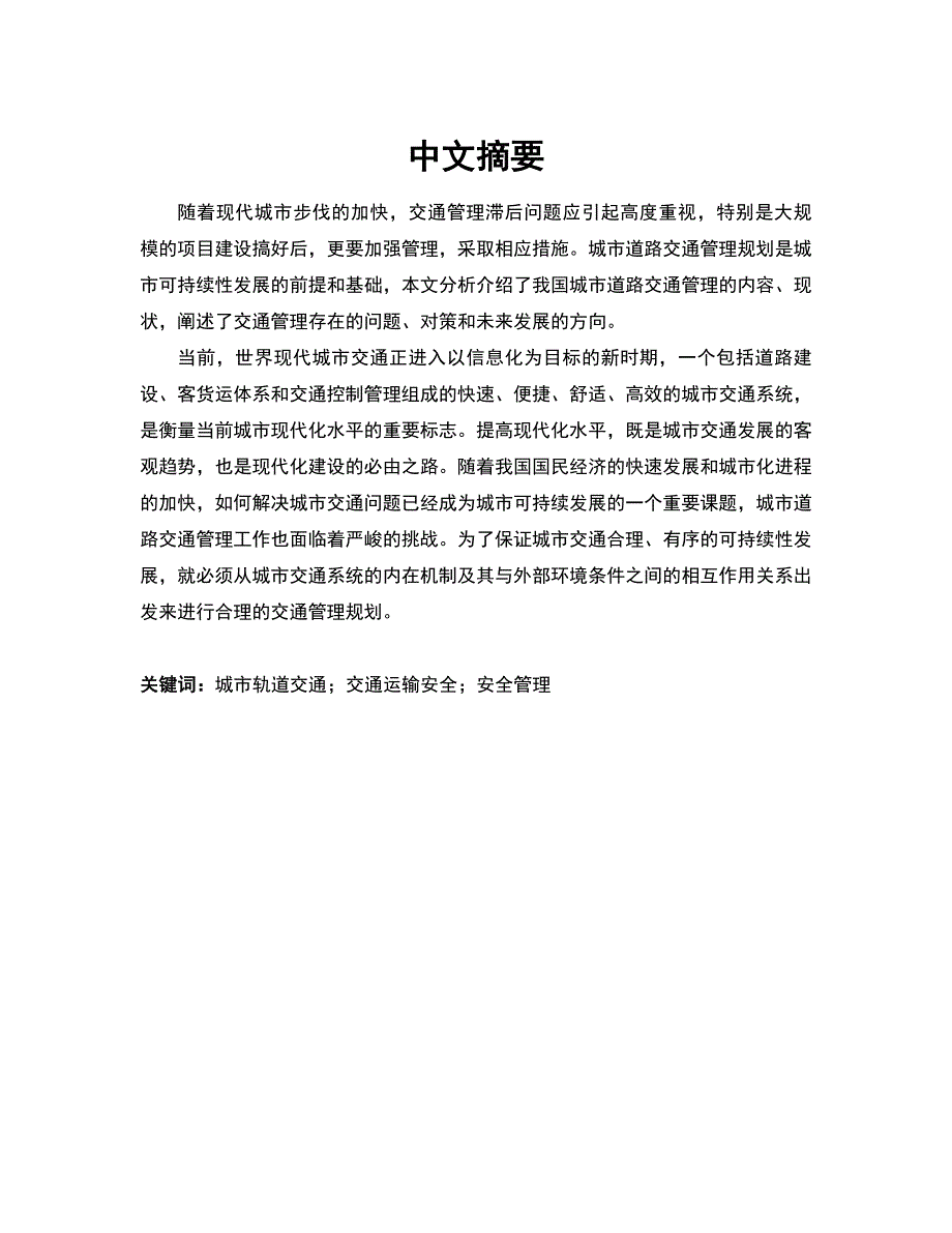 关于城市轨道交通安全管理的选修结课论文_第1页