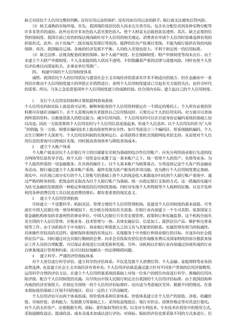 个人信用制度∶ 借鉴与完善_第4页