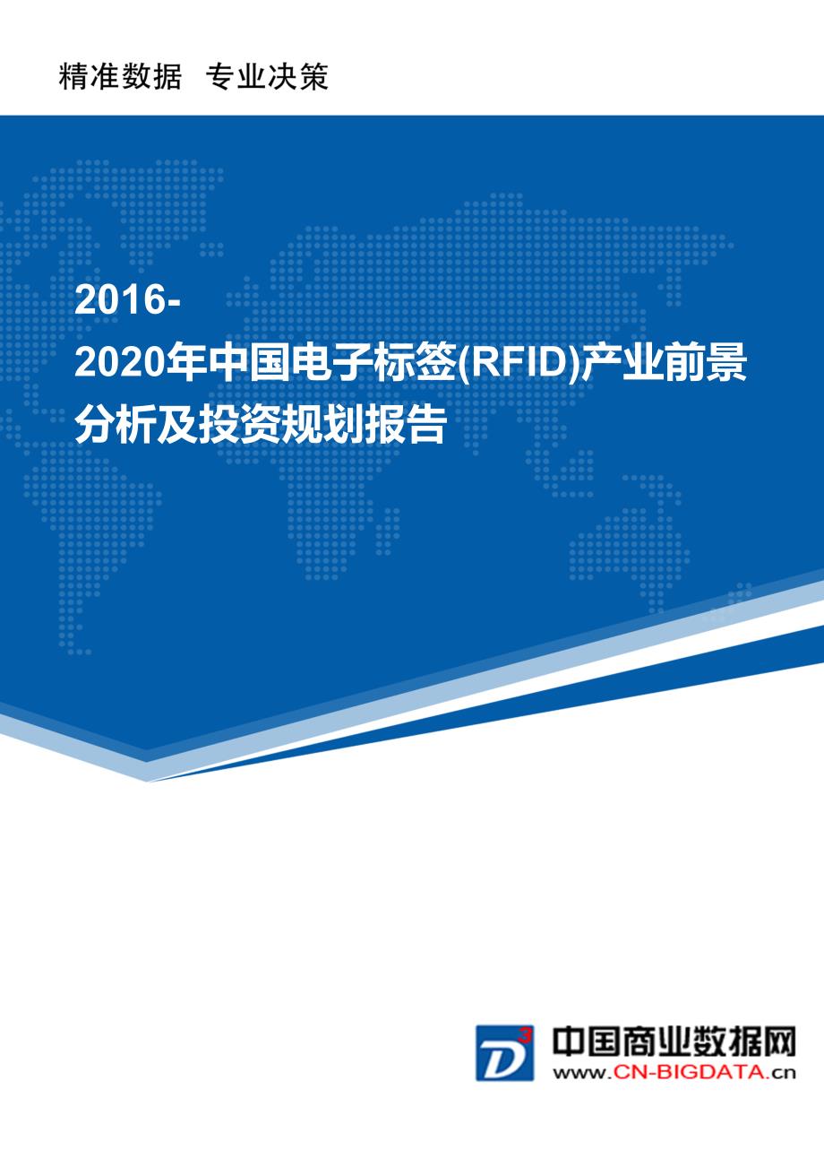 2016-2020年中国电子标签(RFID)产业前景分析及投资规划报告(目录)_第1页