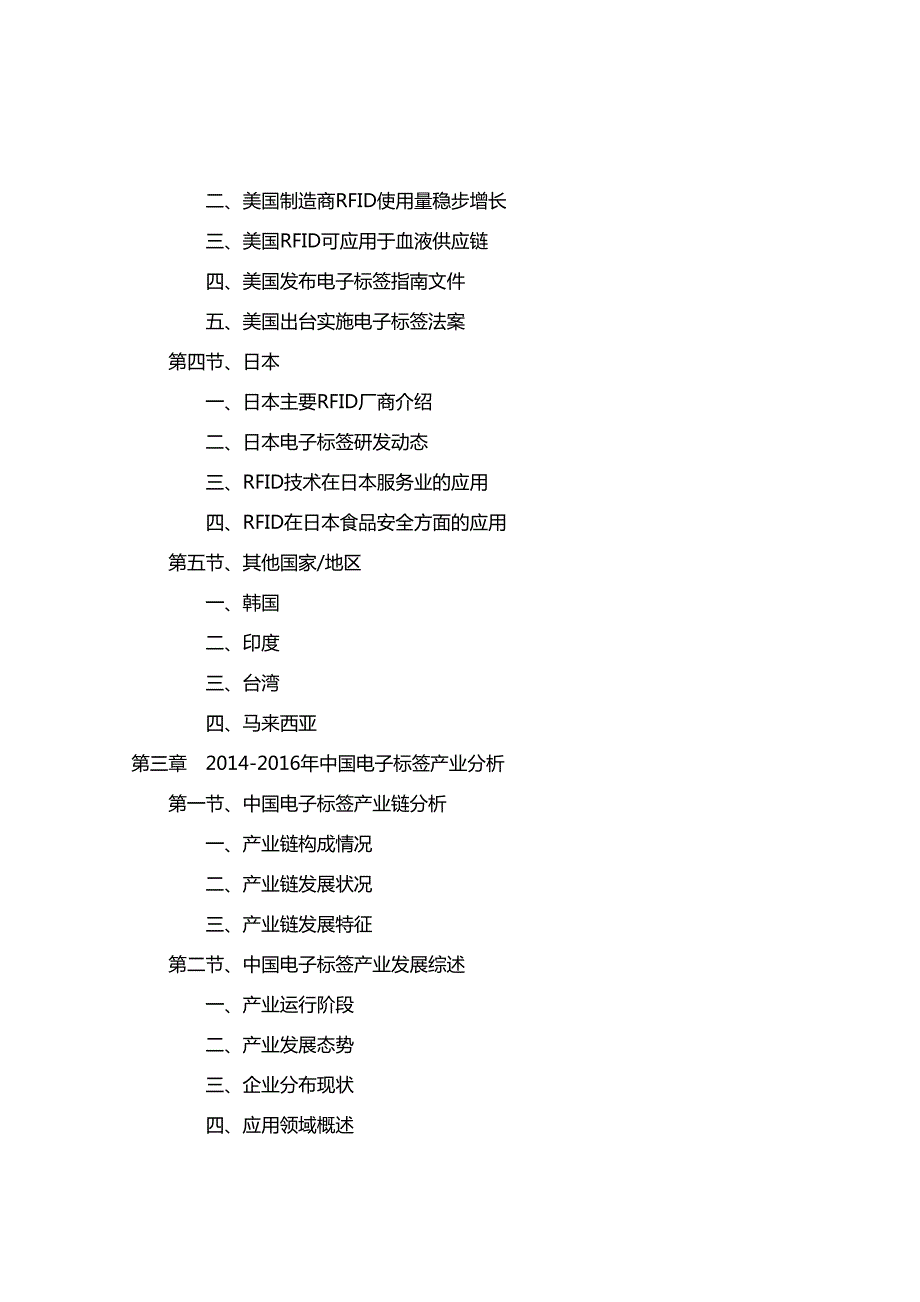 2016-2020年中国电子标签(RFID)产业前景分析及投资规划报告(目录)_第3页