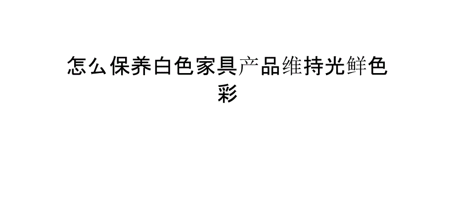 怎么保养白色家具产品维持光鲜色彩_第1页