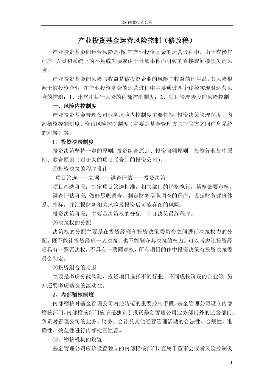 产业投资基金运营风险控制_第1页