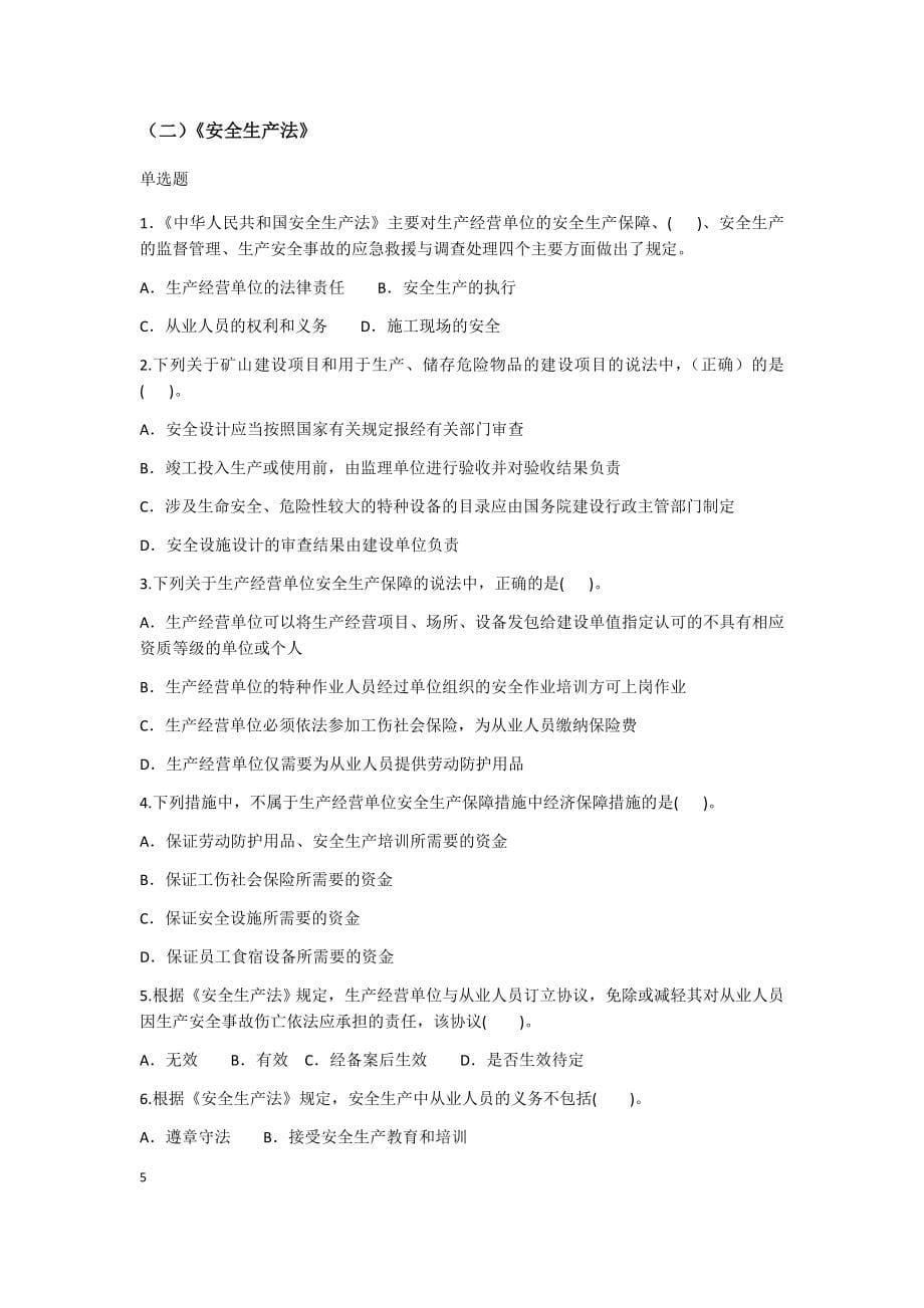 安全员员通用与基础知识习题_第5页