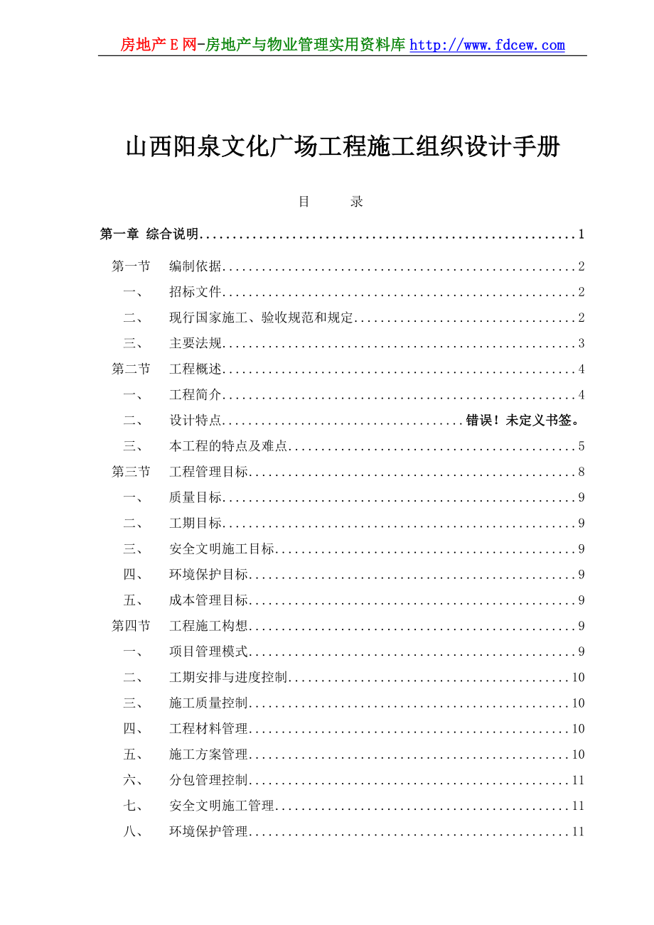 山西阳泉文化广场工程施工组织设计手册_第1页