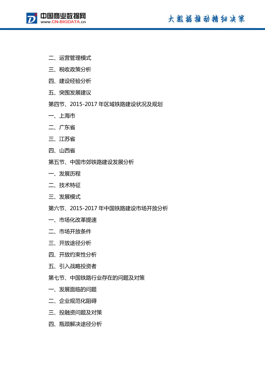 中国铁路信息化建设发展预测及投资战略报告(2017-2022)-目录_第3页