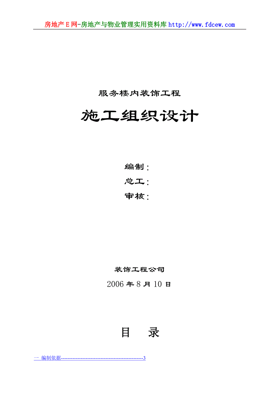 天津泰达服务楼内装饰工程 施工组织_第1页