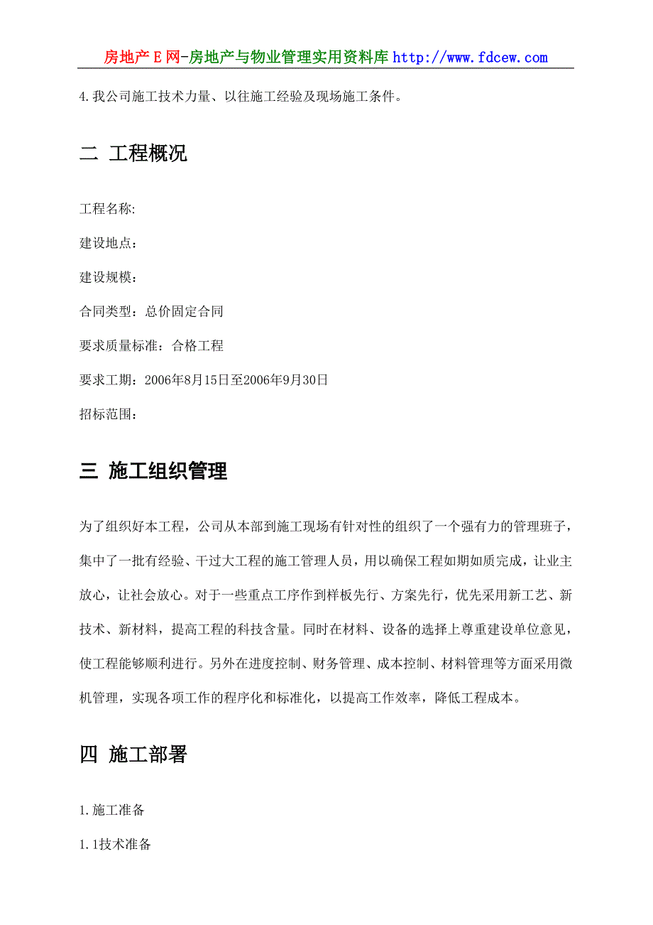 天津泰达服务楼内装饰工程 施工组织_第4页