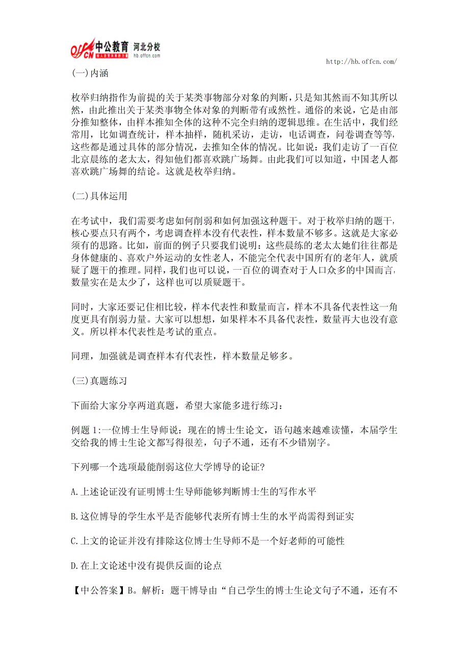 2014河北公务员考试行测：可能性推理解题之枚举归纳法_第1页