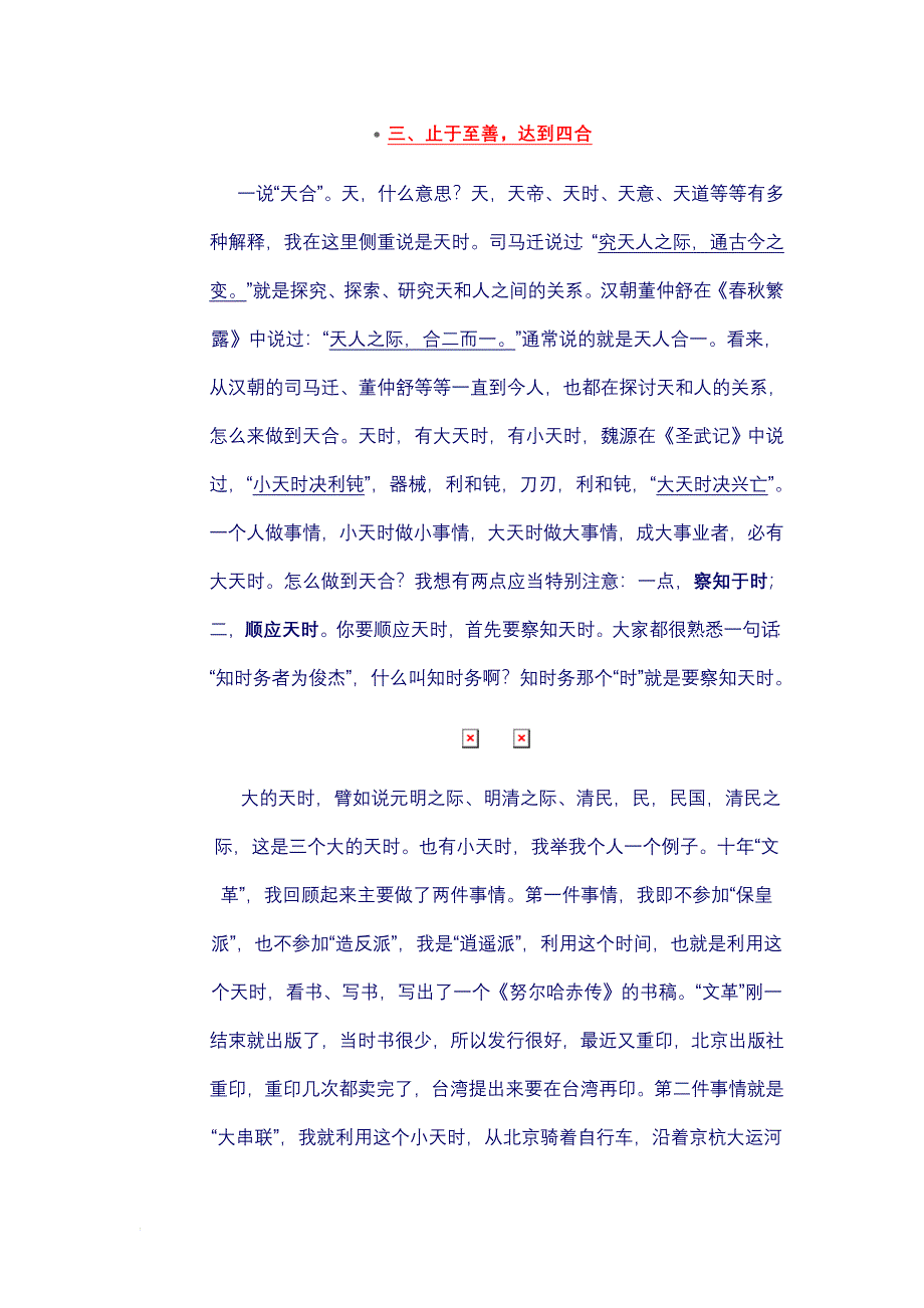 止于至善,达到四合——阎崇年_第1页