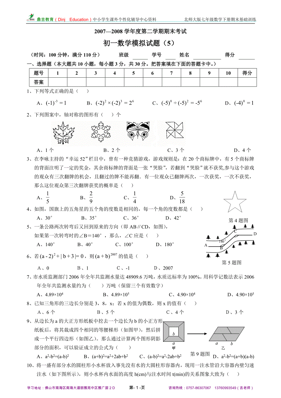 七年级下学期数学期末复习卷(5)_第1页