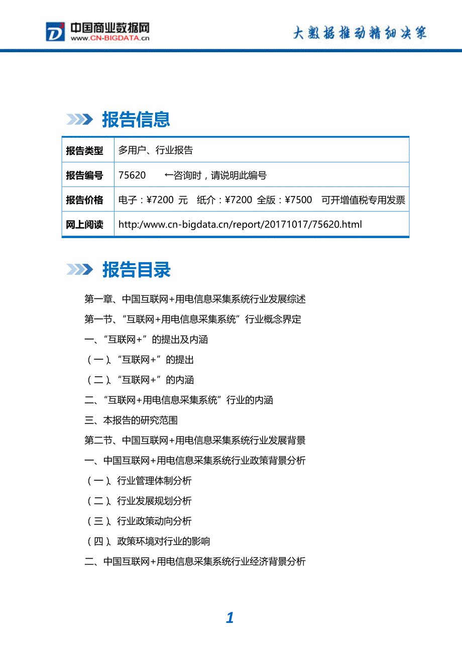 中国互联网+用电信息采集系统行业发展模式分析与投资潜力预测分析报告(目录)_第2页