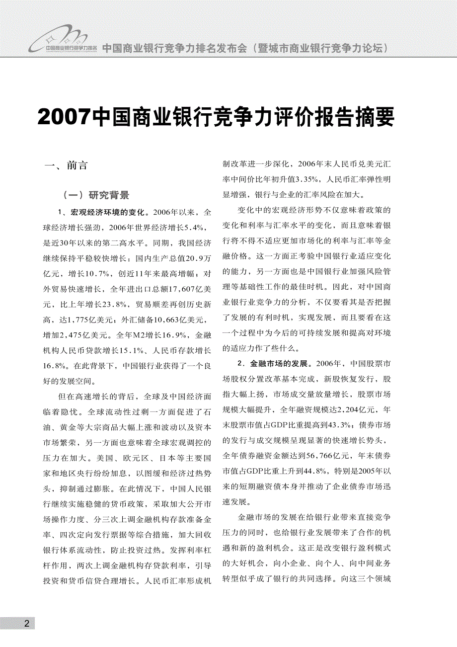 2007中国商业银行竞争力排名_第2页