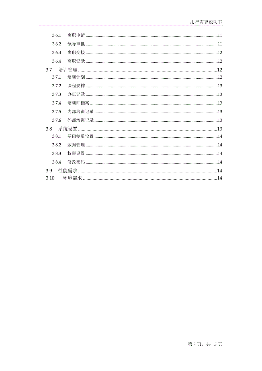 HRM用户需求说明书_第3页