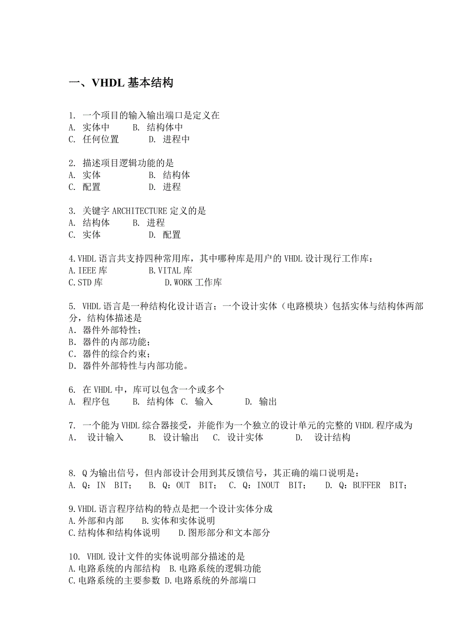 《EDA技术与VHDL》 选择题_第1页