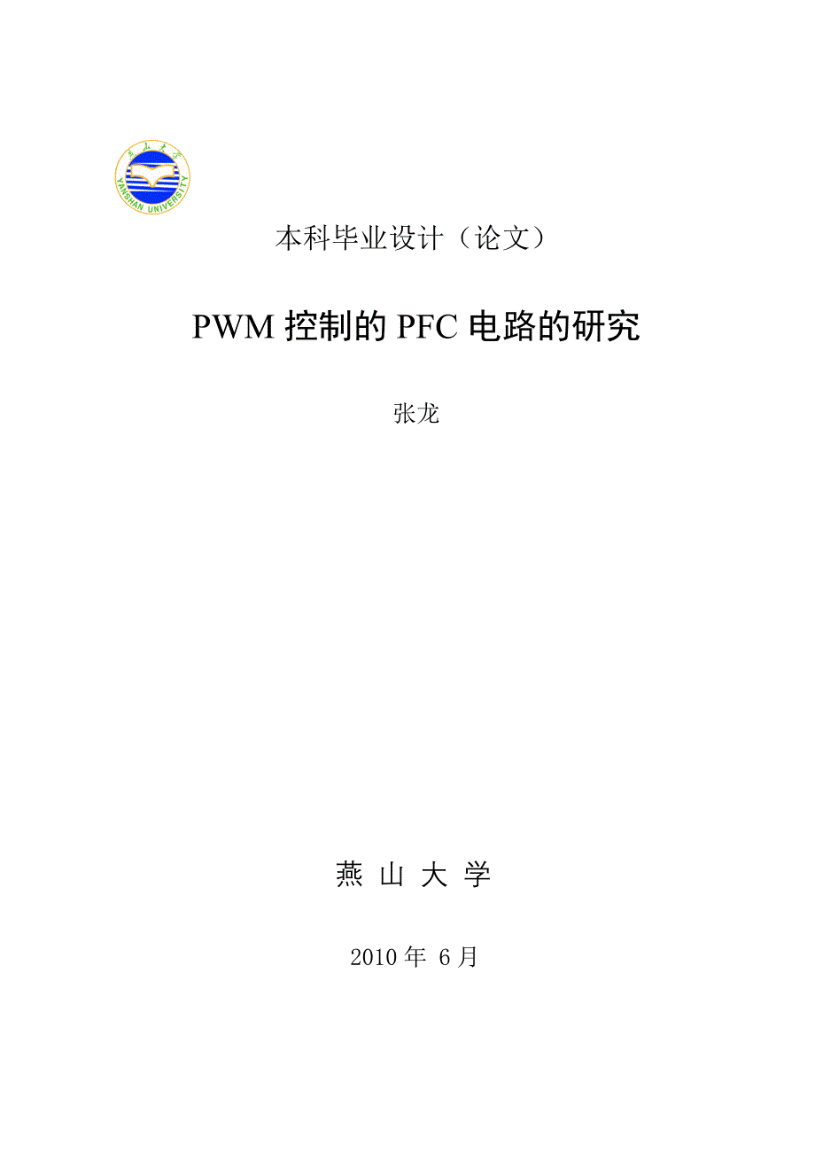 pwm控制的pfc电路研究_第1页