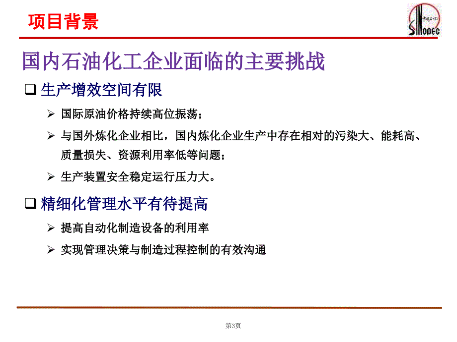 中国石化MES建设_第3页